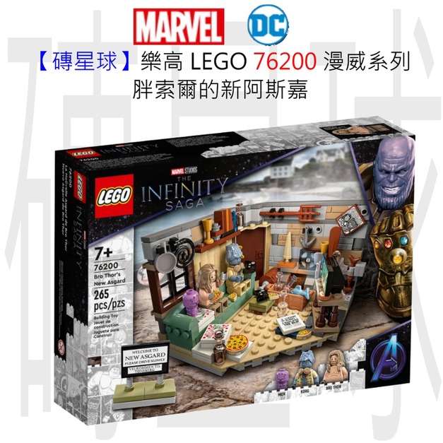 【磚星球】樂高 LEGO 76200 漫威超級英雄系列 胖索爾的新阿斯嘉 Bro Thor’s New Asgard 【磚星球】樂高 LEGO 76200 漫威超級英雄系列 胖索爾的新阿斯嘉 Bro Thor’s New Asgard