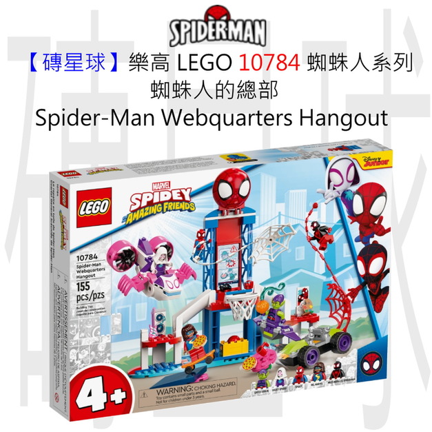 【磚星球】樂高 LEGO 10784 蜘蛛人系列 蜘蛛人的總部 Spider-Man Webquarters Hangout 【磚星球】樂高 LEGO 10784 蜘蛛人系列 蜘蛛人的總部 Spider-Man Webquarters Hangout