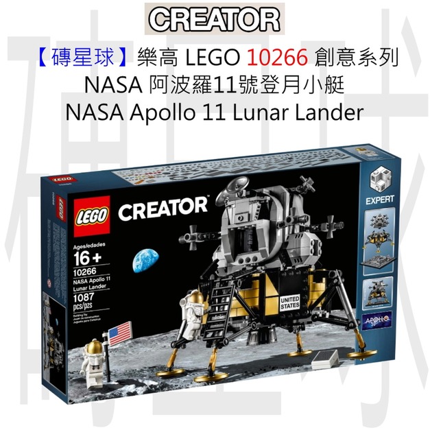 【磚星球】樂高 LEGO 10266 創意系列 NASA 阿波羅11號登月小艇 NASA Apollo 11 Lunar Lander 【磚星球】樂高 LEGO 10266 創意系列 NASA 阿波羅11號登月小艇 NASA Apollo 11 Lunar Lander