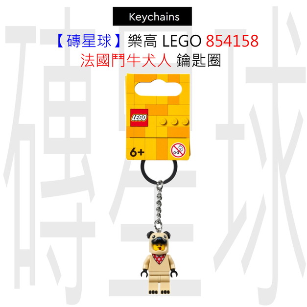 【磚星球】樂高 LEGO 854158 法國鬥牛犬人 鑰匙圈 【磚星球】樂高 LEGO 854158 法國鬥牛犬人 鑰匙圈