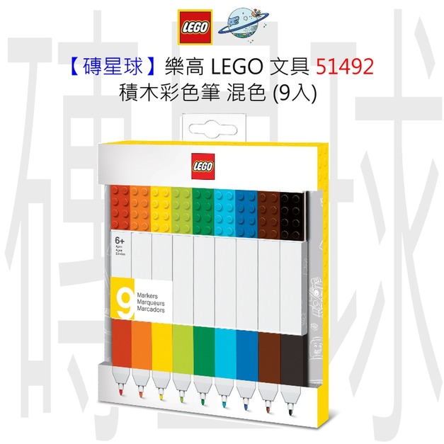 【磚星球】樂高 LEGO 文具 51492 積木彩色筆 混色 (9入) 【磚星球】樂高 LEGO 文具 51492 積木彩色筆 混色 (9入)