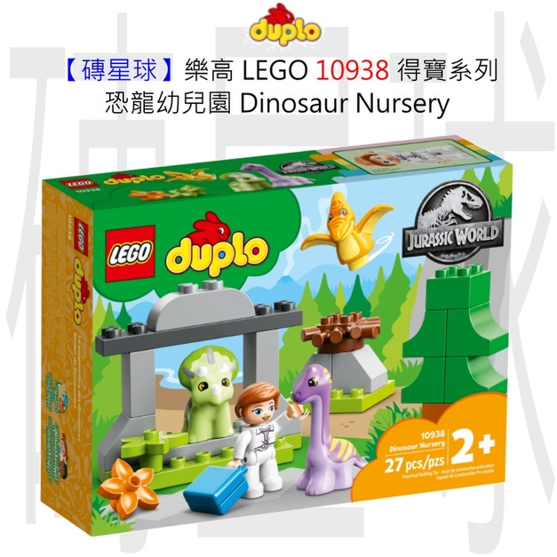 【磚星球】樂高 LEGO 10938 得寶系列 恐龍幼兒園 Dinosaur Nursery 【磚星球】樂高 LEGO 10938 得寶系列 恐龍幼兒園 Dinosaur Nursery