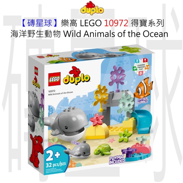 【磚星球】樂高 LEGO 10972 得寶系列 海洋野生動物 Wild Animals of the Ocean 【磚星球】樂高 LEGO 10972 得寶系列 海洋野生動物 Wild Animals of the Ocean