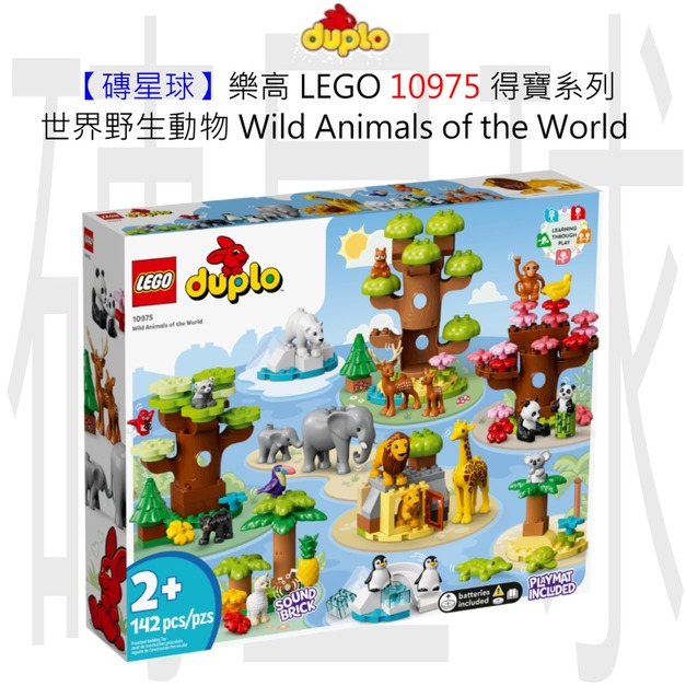 【磚星球】樂高 LEGO 10975 得寶系列 世界野生動物 Wild Animals of the World 【磚星球】樂高 LEGO 10975 得寶系列 世界野生動物 Wild Animals of the World