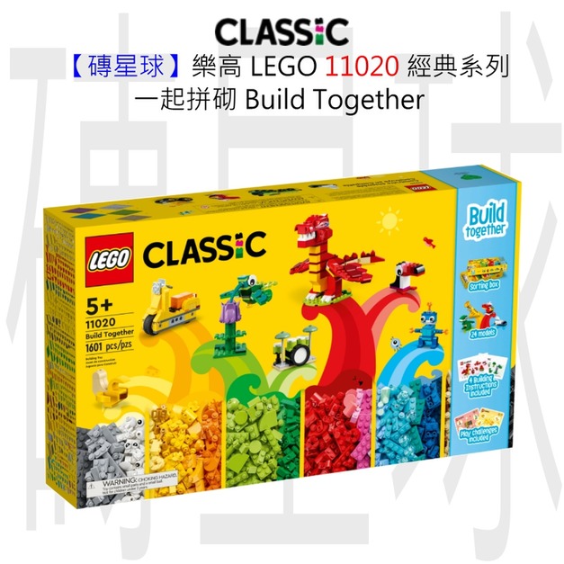 【磚星球】樂高 LEGO 11020 經典系列 一起拼砌 Build Together 【磚星球】樂高 LEGO 11020 經典系列 一起拼砌 Build Together