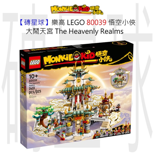【磚星球】樂高 LEGO 80039 悟空小俠 大鬧天宮 The Heavenly Realms 【磚星球】樂高 LEGO 80039 悟空小俠 大鬧天宮 The Heavenly Realms