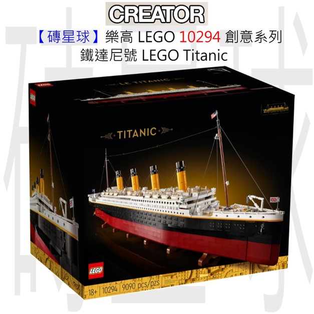 【磚星球】樂高 LEGO 10294 創意系列 鐵達尼號 LEGO® Titanic 【磚星球】樂高 LEGO 10294 創意系列 鐵達尼號 LEGO® Titanic