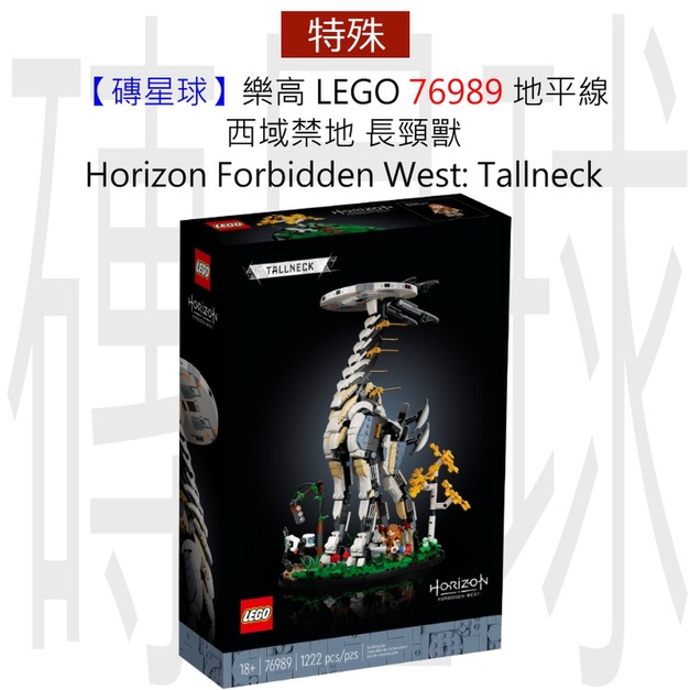 【磚星球】樂高 LEGO 76989 地平線 西域禁地 長頸獸 Horizon Forbidden West: Tallneck 【磚星球】樂高 LEGO 76989 地平線 西域禁地 長頸獸 Horizon Forbidden West: Tallneck