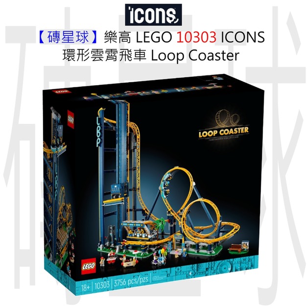 【磚星球】樂高 LEGO 10303 ICONS™ 環形雲霄飛車 Loop Coaster 【磚星球】樂高 LEGO 10303 ICONS™ 環形雲霄飛車 Loop Coaster