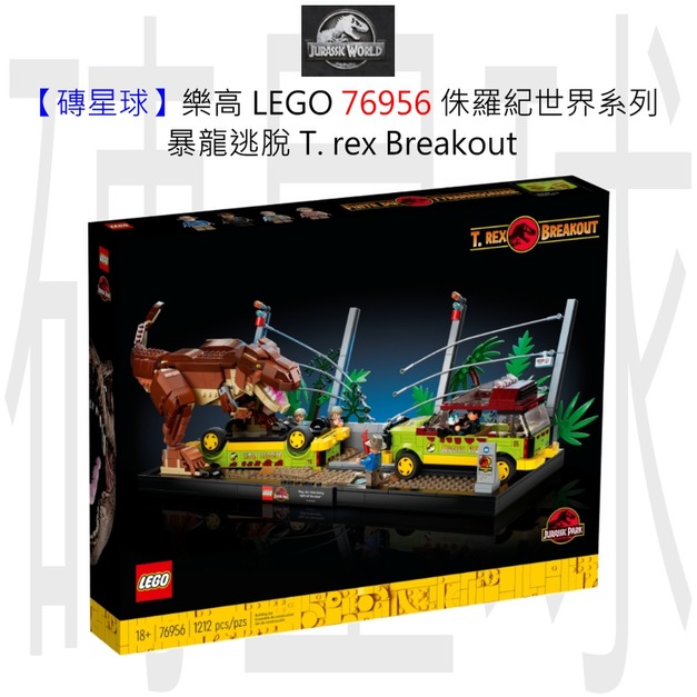 【磚星球】樂高 LEGO 76956 侏羅紀世界系列 暴龍逃脫 T. rex Breakout 【磚星球】樂高 LEGO 76956 侏羅紀世界系列 暴龍逃脫 T. rex Breakout