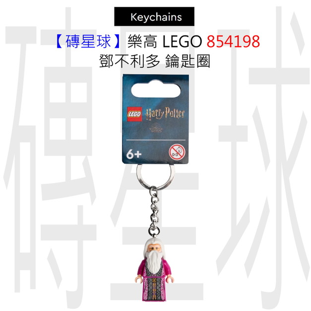 【磚星球】樂高 LEGO 854198 鄧不利多 鑰匙圈 【磚星球】樂高 LEGO 854198 鄧不利多 鑰匙圈
