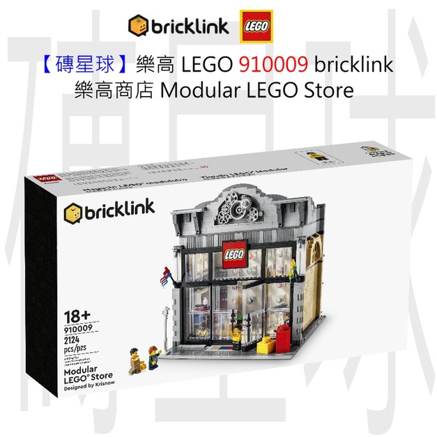 【磚星球】樂高 LEGO bricklink 910009 樂高商店 Modular LEGO Store 【磚星球】樂高 LEGO bricklink 910009 樂高商店 Modular LEGO Store
