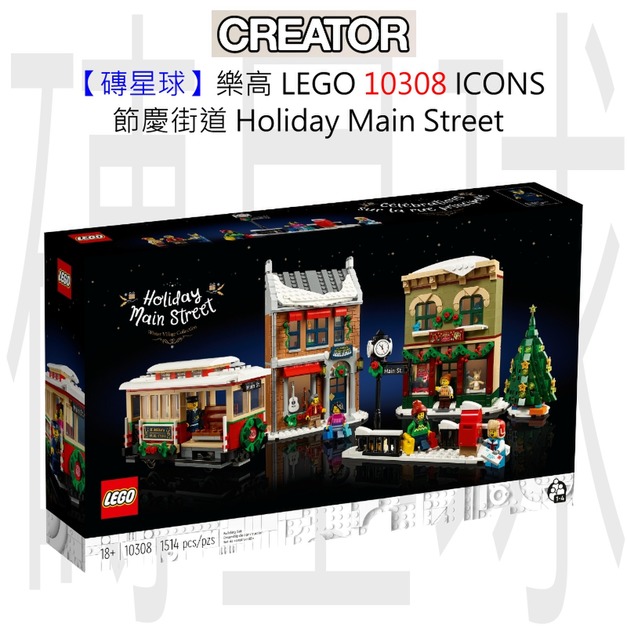 【磚星球】樂高 LEGO 10308 ICONS™ 節慶街道 Holiday Main Street 【磚星球】樂高 LEGO 10308 ICONS™ 節慶街道 Holiday Main Street