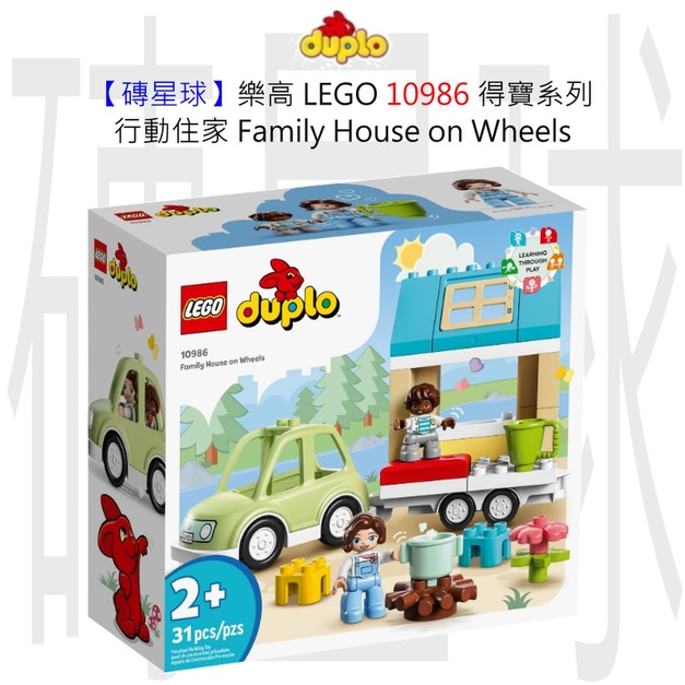 【磚星球】樂高 LEGO 10986 得寶系列 行動住家 Family House on Wheels 【磚星球】樂高 LEGO 10986 得寶系列 行動住家 Family House on Wheels