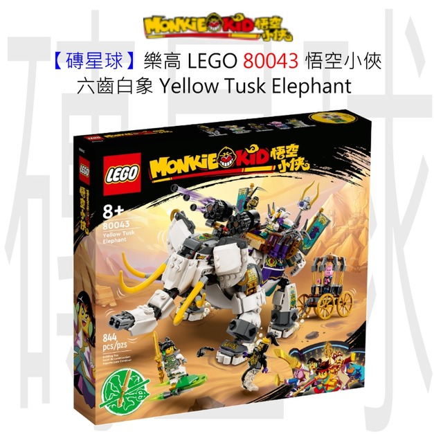 【磚星球】樂高 LEGO 80043 悟空小俠 六齒白象 Yellow Tusk Elephant 【磚星球】樂高 LEGO 80043 悟空小俠 六齒白象 Yellow Tusk Elephant