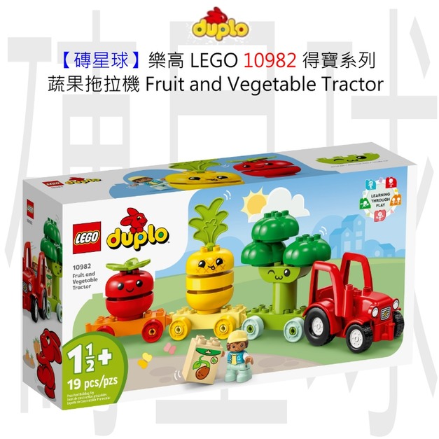 【磚星球】樂高 LEGO 10982 得寶系列 蔬果拖拉機 Fruit and Vegetable Tractor 【磚星球】樂高 LEGO 10982 得寶系列 蔬果拖拉機 Fruit and Vegetable Tractor