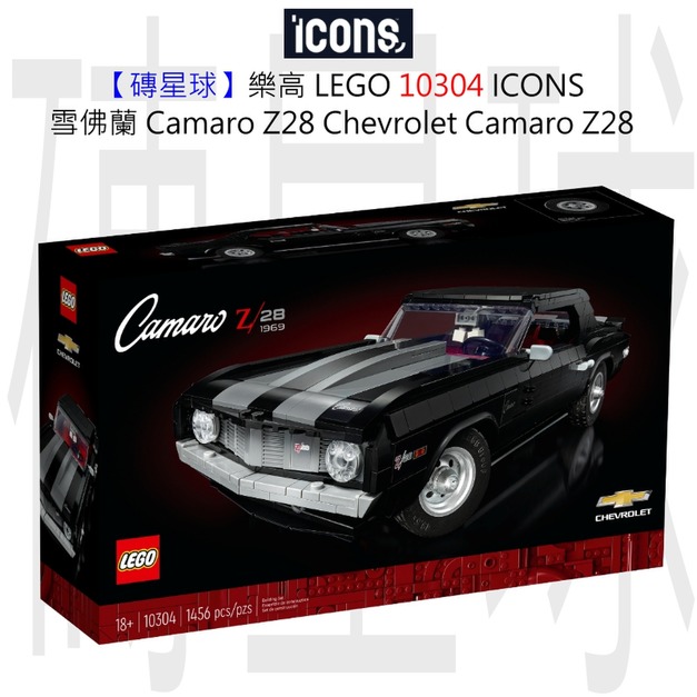 【磚星球】樂高 LEGO 10304 ICONS™ 雪佛蘭 Camaro Z28 Chevrolet Camaro Z28 【磚星球】樂高 LEGO 10304 ICONS™ 雪佛蘭 Camaro Z28 Chevrolet Camaro Z28