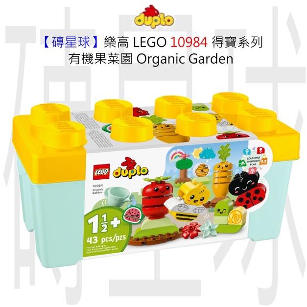 【磚星球】樂高 LEGO 10984 得寶系列 有機果菜園 Organic Garden 【磚星球】樂高 LEGO 10984 得寶系列 有機果菜園 Organic Garden