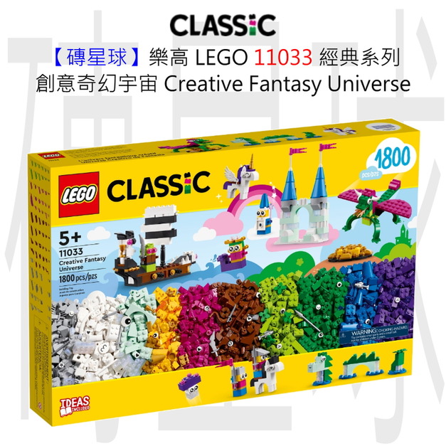 【磚星球】樂高 LEGO 11033 經典系列 創意奇幻宇宙 Creative Fantasy Universe 【磚星球】樂高 LEGO 11033 經典系列 創意奇幻宇宙 Creative Fantasy Universe