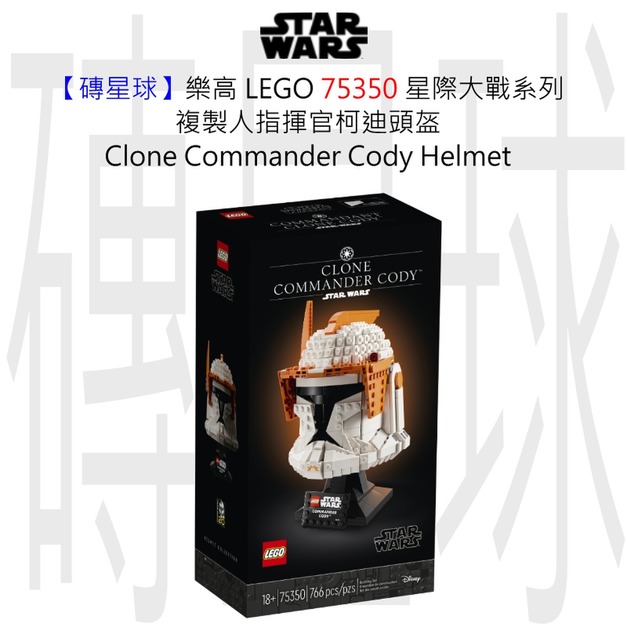 【磚星球】樂高 LEGO 75350 星際大戰系列 複製人指揮官柯迪頭盔 Clone Commander Cody™ Helmet 【磚星球】樂高 LEGO 75350 星際大戰系列 複製人指揮官柯迪頭盔 Clone Commander Cody™ Helmet