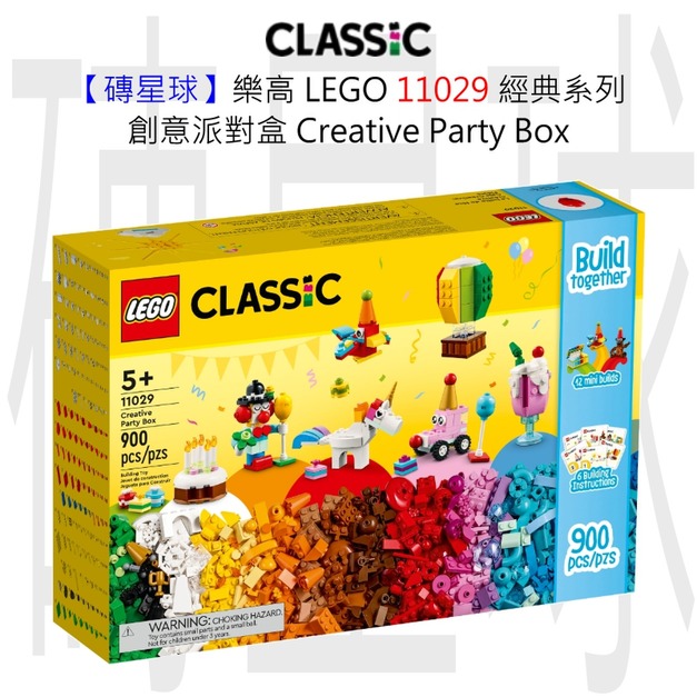 【磚星球】樂高 LEGO 11029 經典系列 創意派對盒 Creative Party Box 【磚星球】樂高 LEGO 11029 經典系列 創意派對盒 Creative Party Box