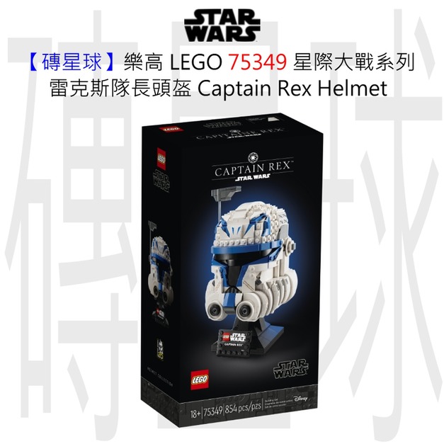 【磚星球】樂高 LEGO 75349 星際大戰系列 雷克斯隊長頭盔 Captain Rex™ Helmet 【磚星球】樂高 LEGO 75349 星際大戰系列 雷克斯隊長頭盔 Captain Rex™ Helmet
