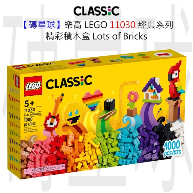 【磚星球】樂高 LEGO 11030 經典系列 精彩積木盒 Lots of Bricks 【磚星球】樂高 LEGO 11030 經典系列 精彩積木盒 Lots of Bricks