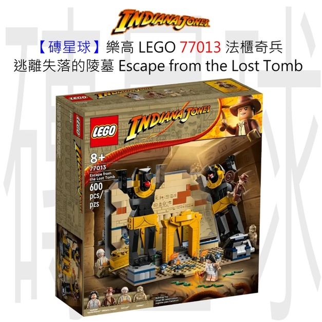 【磚星球】樂高 LEGO 77013 法櫃奇兵 逃離失落的陵墓 Escape from the Lost Tomb 【磚星球】樂高 LEGO 77013 法櫃奇兵 逃離失落的陵墓 Escape from the Lost Tomb