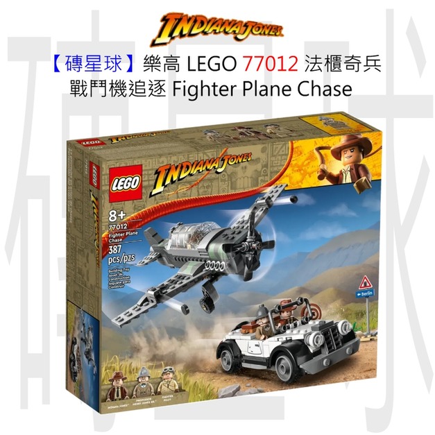 【磚星球】樂高 LEGO 77012 法櫃奇兵 戰鬥機追逐 Fighter Plane Chase 【磚星球】樂高 LEGO 77012 法櫃奇兵 戰鬥機追逐 Fighter Plane Chase