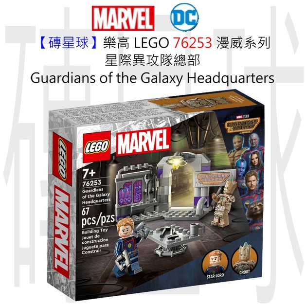 【磚星球】樂高 LEGO 76253 漫威系列 星際異攻隊總部 Guardians of the Galaxy Headquarters 【磚星球】樂高 LEGO 76253 漫威系列 星際異攻隊總部 Guardians of the Galaxy Headquarters