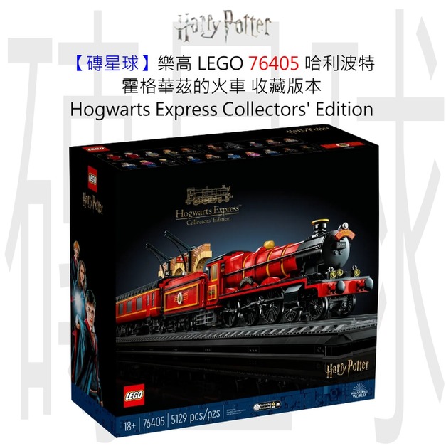 【磚星球】樂高 LEGO 76405 哈利波特 霍格華茲的火車 - 收藏版本 Hogwarts Express™ – Collectors' Edition 【磚星球】樂高 LEGO 76405 哈利波特 霍格華茲的火車 - 收藏版本 Hogwarts Express™ – Collectors' Edition