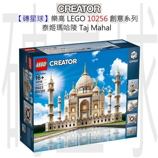 【磚星球】樂高 LEGO 10256 創意系列 泰姬瑪哈陵 Taj Mahal 【磚星球】樂高 LEGO 10256 創意系列 泰姬瑪哈陵 Taj Mahal