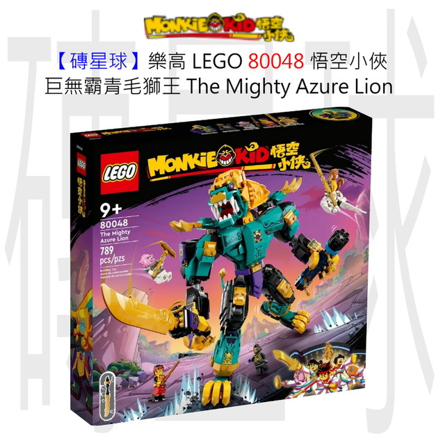 【磚星球】樂高 LEGO 80048 悟空小俠 巨無霸青毛獅王 The Mighty Azure Lion 【磚星球】樂高 LEGO 80048 悟空小俠 巨無霸青毛獅王 The Mighty Azure Lion