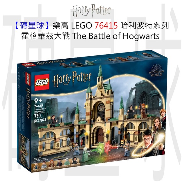 【磚星球】樂高 LEGO 76415 哈利波特系列 霍格華茲™ 大戰 The Battle of Hogwarts™ 【磚星球】樂高 LEGO 76415 哈利波特系列 霍格華茲™ 大戰 The Battle of Hogwarts™