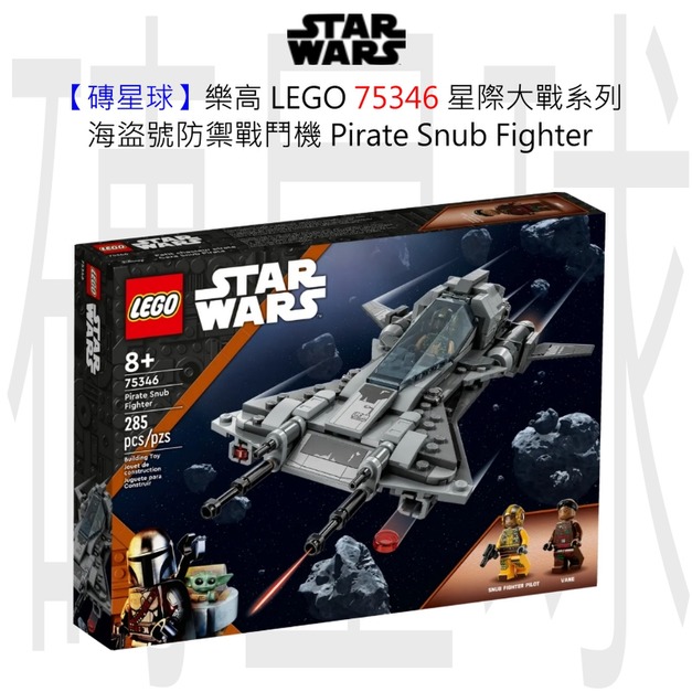 【磚星球】樂高 LEGO 75346 星際大戰系列 海盜號防禦戰鬥機 Pirate Snub Fighter 【磚星球】樂高 LEGO 75346 星際大戰系列 海盜號防禦戰鬥機 Pirate Snub Fighter