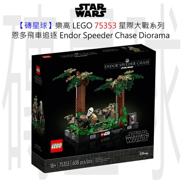 【磚星球】樂高 LEGO 75353 星際大戰系列 恩多飛車追逐 Endor™ Speeder Chase Diorama 【磚星球】樂高 LEGO 75353 星際大戰系列 恩多飛車追逐 Endor™ Speeder Chase Diorama