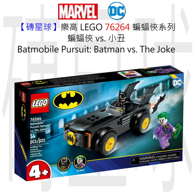 【磚星球】樂高 LEGO 76264 蝙蝠俠系列 蝙蝠俠 vs. 小丑 Batmobile™ Pursuit: Batman™ vs. The Joke 【磚星球】樂高 LEGO 76264 蝙蝠俠系列 蝙蝠俠 vs. 小丑 Batmobile™ Pursuit: Batman™ vs. The Joke