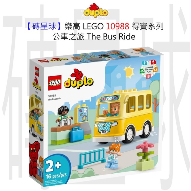 【磚星球】樂高 LEGO 10988 得寶系列 公車之旅 The Bus Ride 【磚星球】樂高 LEGO 10988 得寶系列 公車之旅 The Bus Ride
