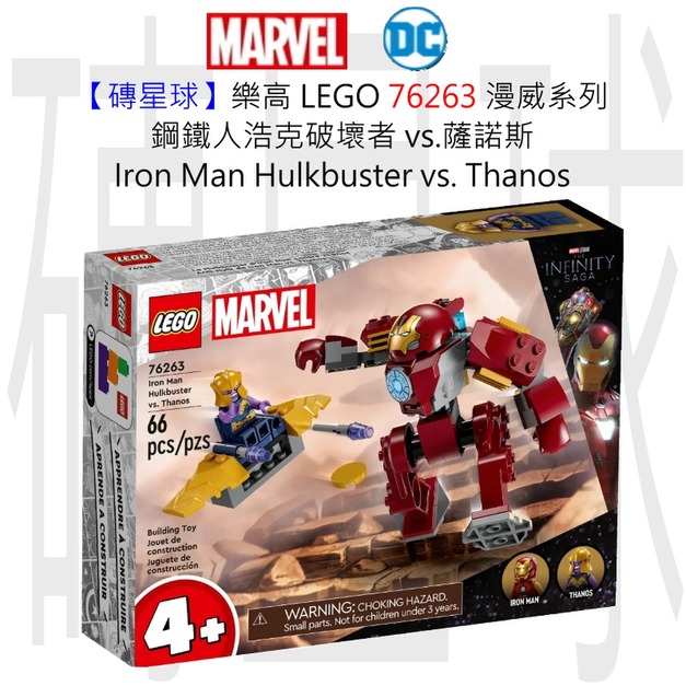 【磚星球】樂高 LEGO 76263 漫威系列 鋼鐵人浩克破壞者 vs.薩諾斯 Iron Man Hulkbuster vs. Thanos 【磚星球】樂高 LEGO 76263 漫威系列 鋼鐵人浩克破壞者 vs.薩諾斯 Iron Man Hulkbuster vs. Thanos