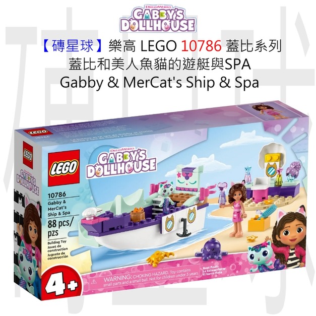 【磚星球】樂高 LEGO 10786 蓋比系列 蓋比和美人魚貓的遊艇與SPA Gabby & MerCat's Ship & Spa 【磚星球】樂高 LEGO 10786 蓋比系列 蓋比和美人魚貓的遊艇與SPA Gabby & MerCat's Ship & Spa
