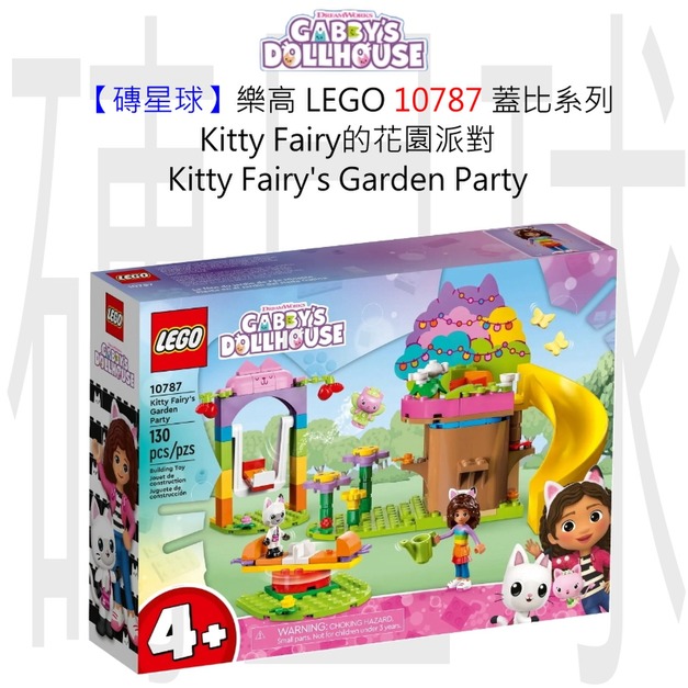 【磚星球】樂高 LEGO 10787 蓋比系列 Kitty Fairy的花園派對 Kitty Fairy's Garden Party 【磚星球】樂高 LEGO 10787 蓋比系列 Kitty Fairy的花園派對 Kitty Fairy's Garden Party