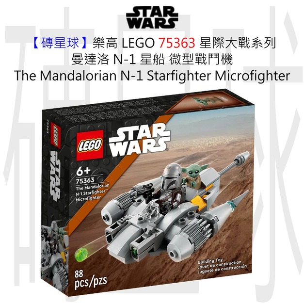 【磚星球】樂高 LEGO 75363 星際大戰系列 曼達洛 N-1 星船 微型戰鬥機 The Mandalorian N-1 Starfighter™ Microfi 【磚星球】樂高 LEGO 75363 星際大戰系列 曼達洛 N-1 星船 微型戰鬥機 The Mandalorian N-1 Starfighter™ Microfi