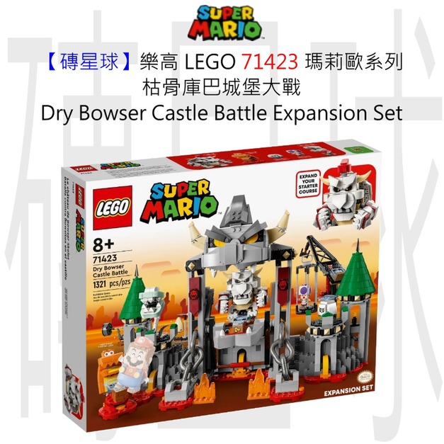 【磚星球】樂高 LEGO 71423 瑪莉歐系列 枯骨庫巴城堡大戰 Dry Bowser Castle Battle Expansion Set 【磚星球】樂高 LEGO 71423 瑪莉歐系列 枯骨庫巴城堡大戰 Dry Bowser Castle Battle Expansion Set