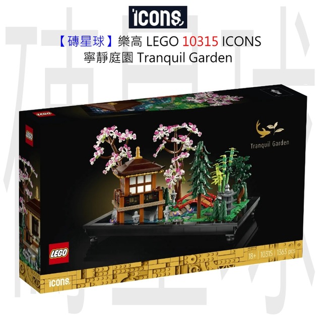 【磚星球】樂高 LEGO 10315 ICONS™ 寧靜庭園 Tranquil Garden 【磚星球】樂高 LEGO 10315 ICONS™ 寧靜庭園 Tranquil Garden