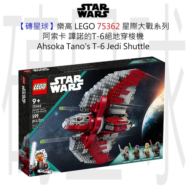 【磚星球】樂高 LEGO 75362 星際大戰系列 亞蘇卡·譚諾的T-6絕地穿梭機 Ahsoka Tano's T-6 Jedi Shuttle 【磚星球】樂高 LEGO 75362 星際大戰系列 亞蘇卡·譚諾的T-6絕地穿梭機 Ahsoka Tano's T-6 Jedi Shuttle