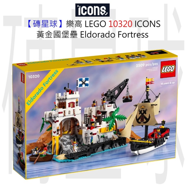 【磚星球】樂高 LEGO 10320 ICONS™ 黃金國堡壘 Eldorado Fortress 【磚星球】樂高 LEGO 10320 ICONS™ 黃金國堡壘 Eldorado Fortress