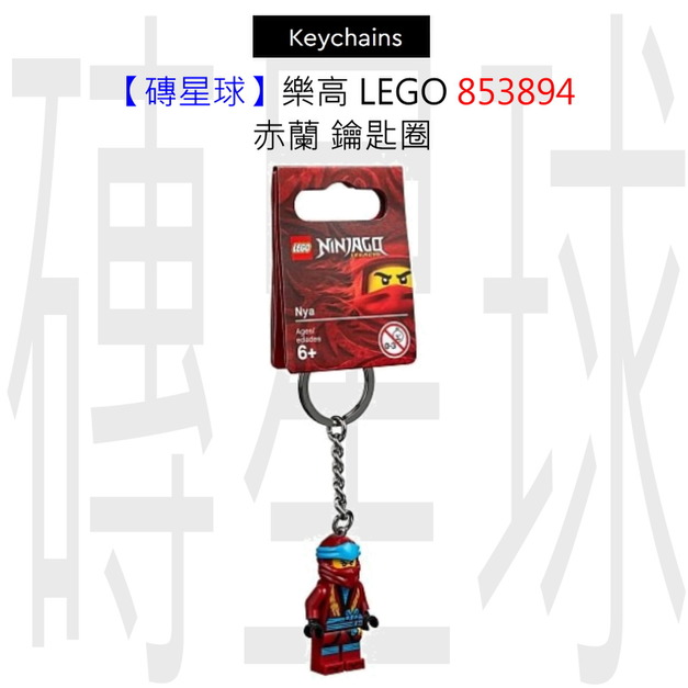 【磚星球】樂高 LEGO 853894 赤蘭 鑰匙圈 【磚星球】樂高 LEGO 853894 赤蘭 鑰匙圈