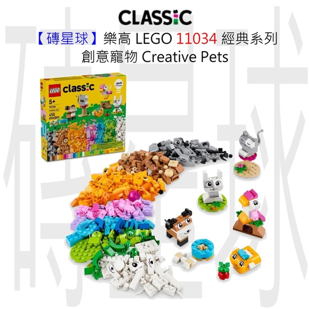 【磚星球】樂高 LEGO 11034 經典系列 創意寵物 Creative Pets 【磚星球】樂高 LEGO 11034 經典系列 創意寵物 Creative Pets