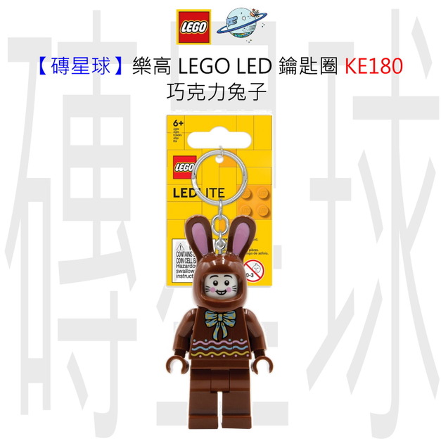 【磚星球】樂高 LEGO LED 鑰匙圈 KE180 巧克力兔子 【磚星球】樂高 LEGO LED 鑰匙圈 KE180 巧克力兔子