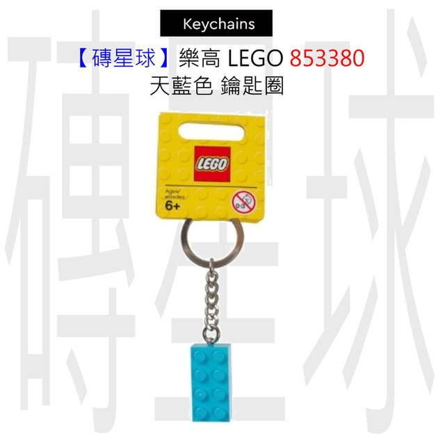 【磚星球】樂高 LEGO 853380 天藍色 鑰匙圈 【磚星球】樂高 LEGO 853380 天藍色 鑰匙圈
